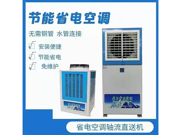 节能省电空调
