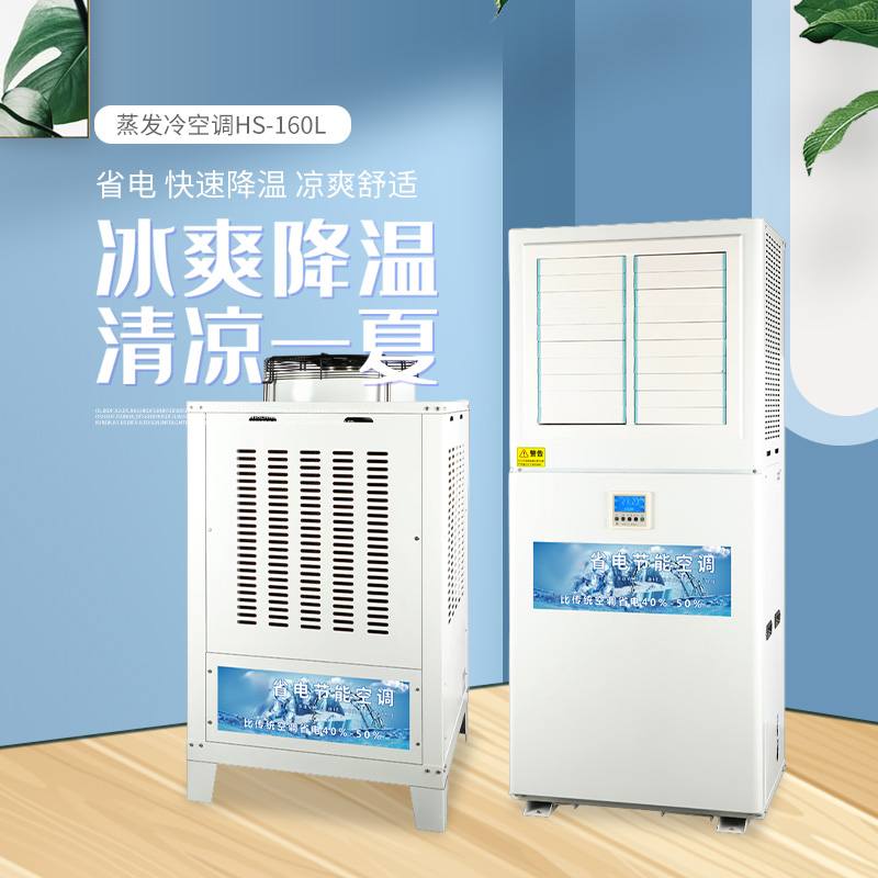 蒸发冷空调HS-16...