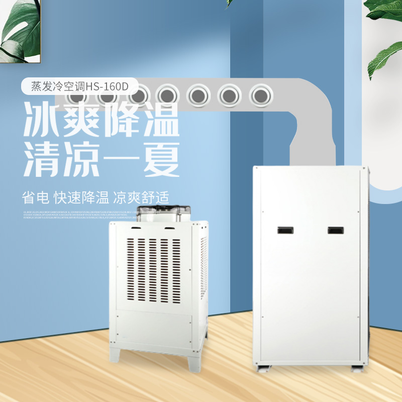 蒸发冷空调HS-16...